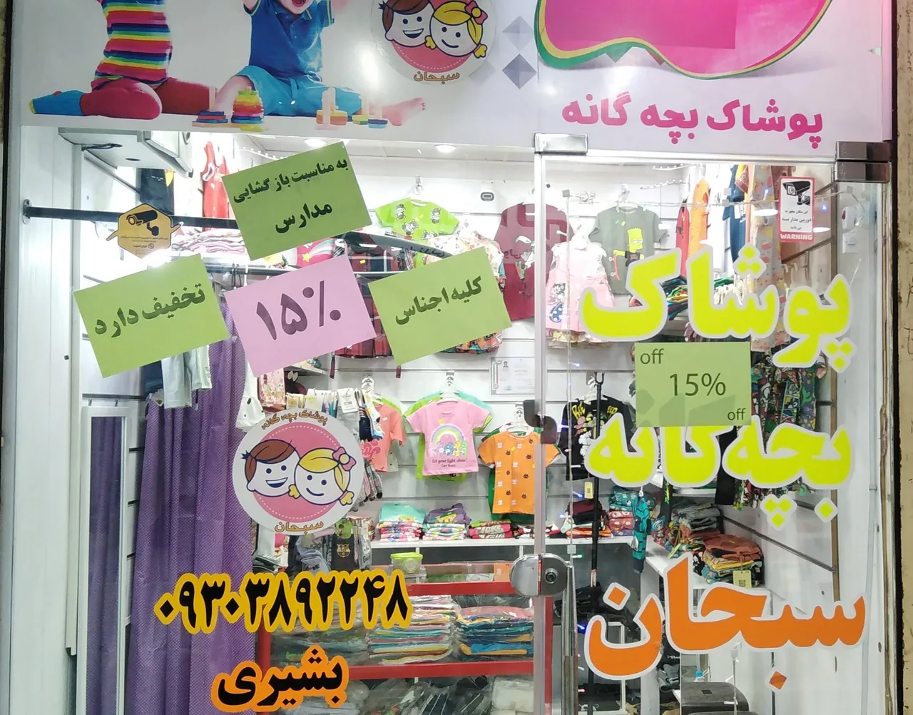 پوشاک بچگانه سبحان