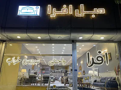گالری مبل افرا