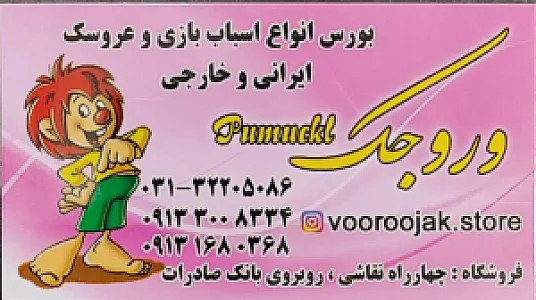 فروشگاه اسباب بازی وروجک