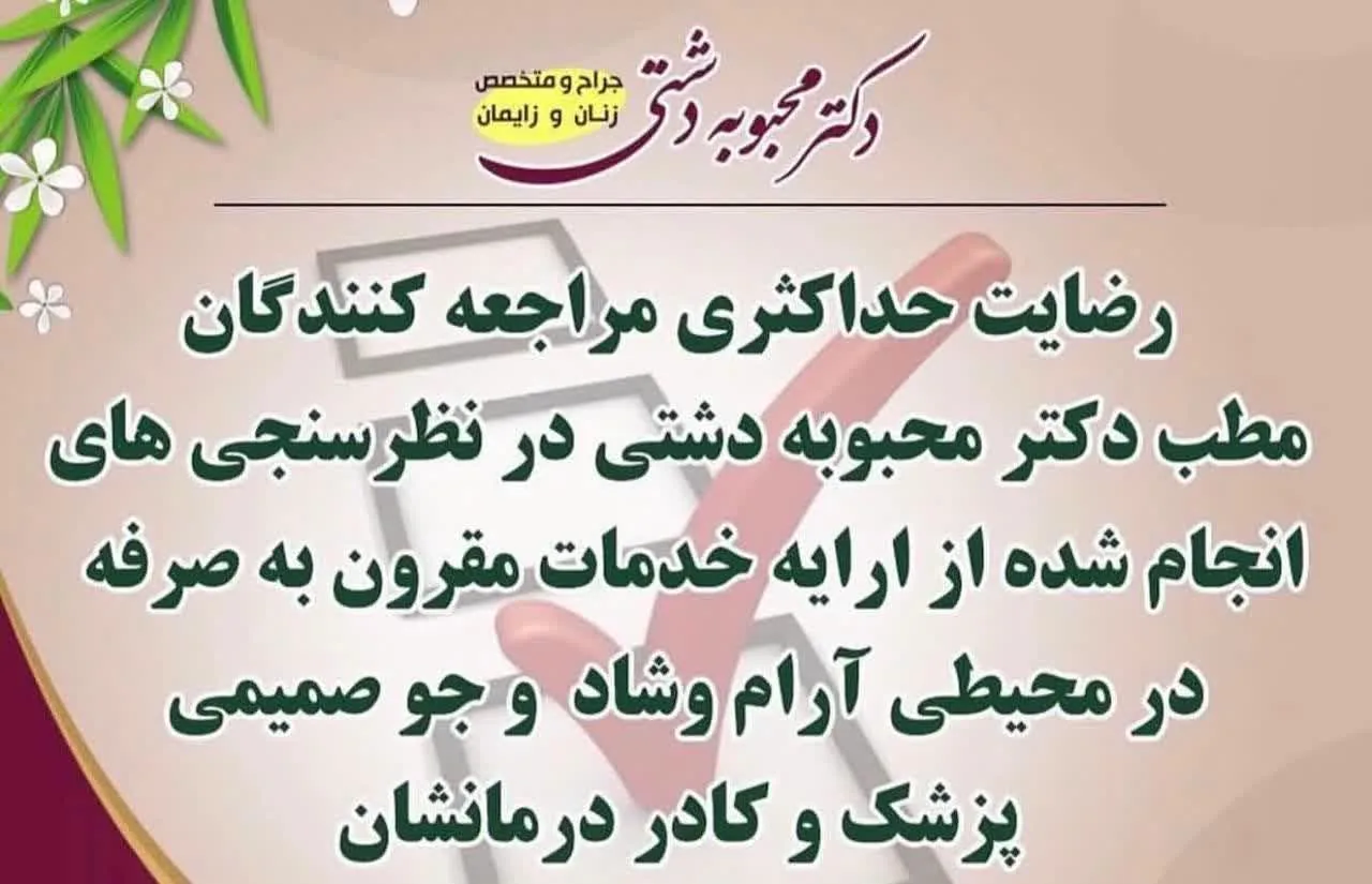 مطب دکتر محبوبه دشتی