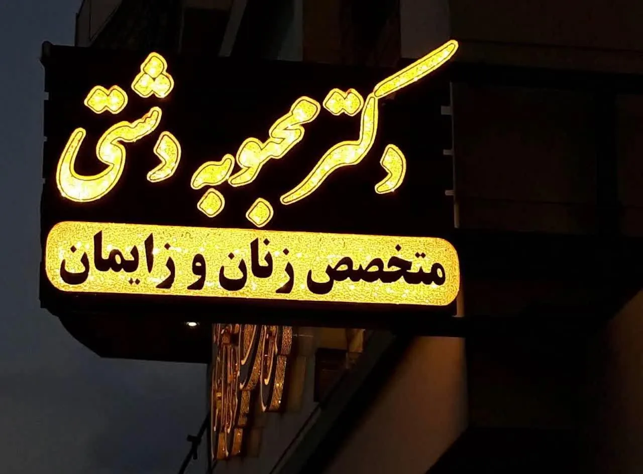 مطب دکتر محبوبه دشتی - تصویر 2