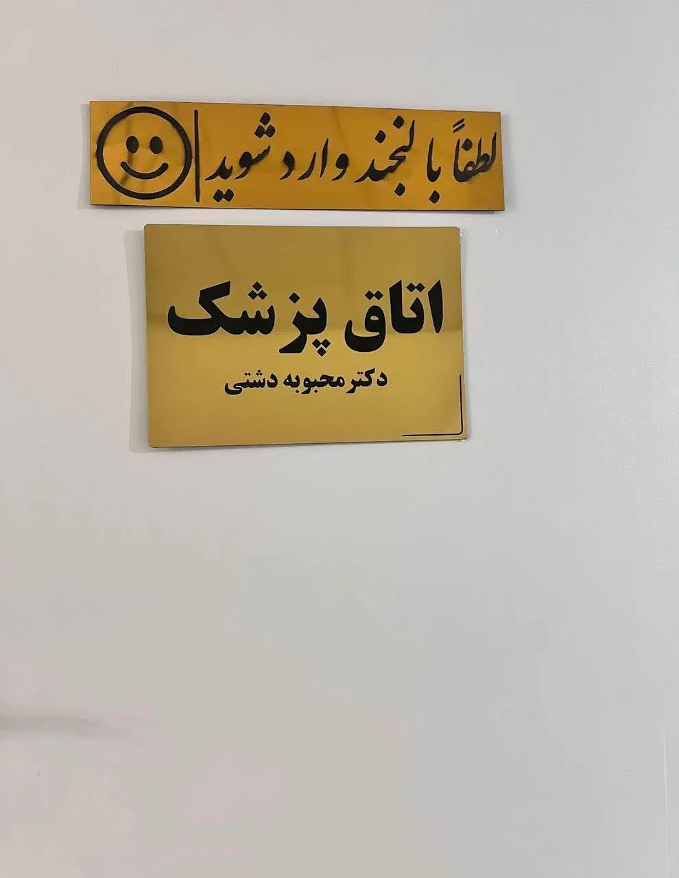مطب دکتر محبوبه دشتی - تصویر 3