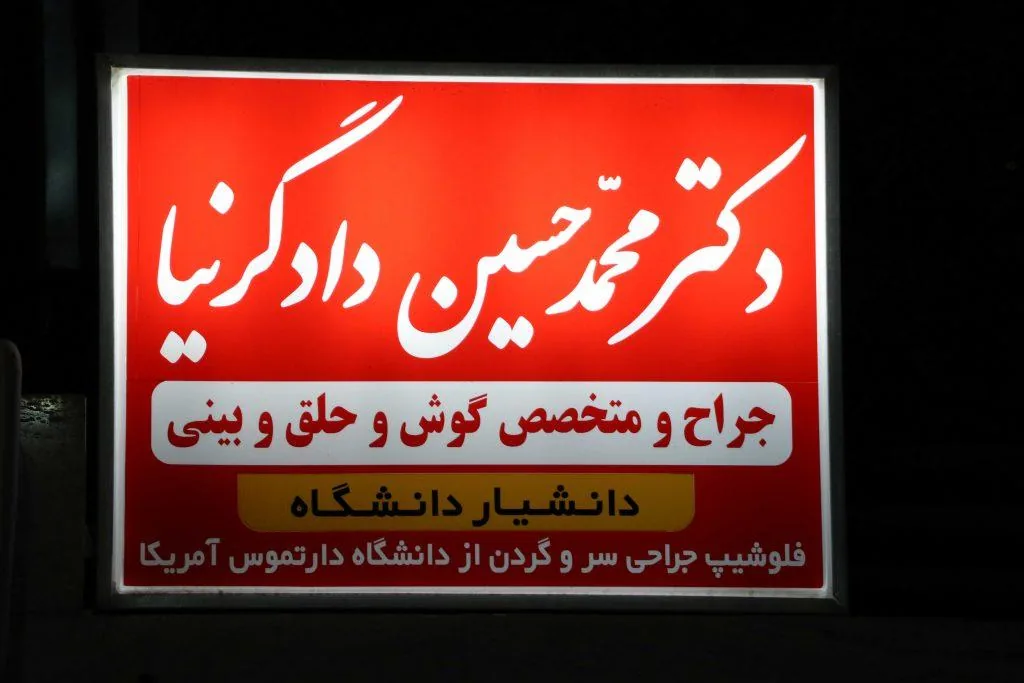 مطب دکتر محمدحسین دادگرنیا - پزشک عمومی در یزد - تصویر 3