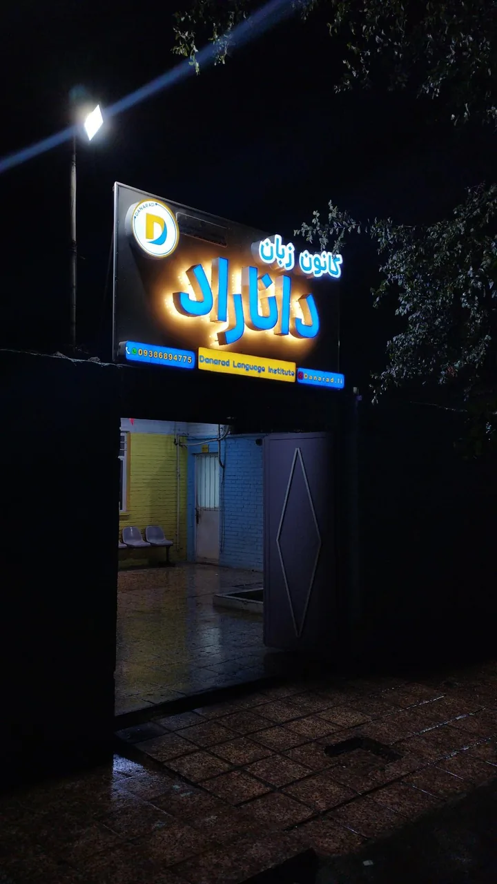 کانون زبان داناراد - تصویر 2