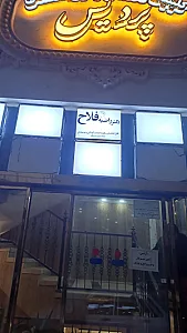 مطب دکتر راضیه فلاح