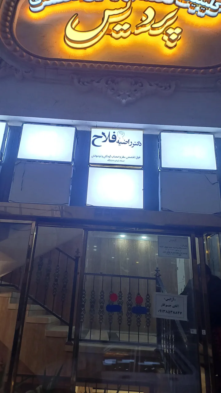مطب دکتر راضیه فلاح - پزشک عمومی در یزد
