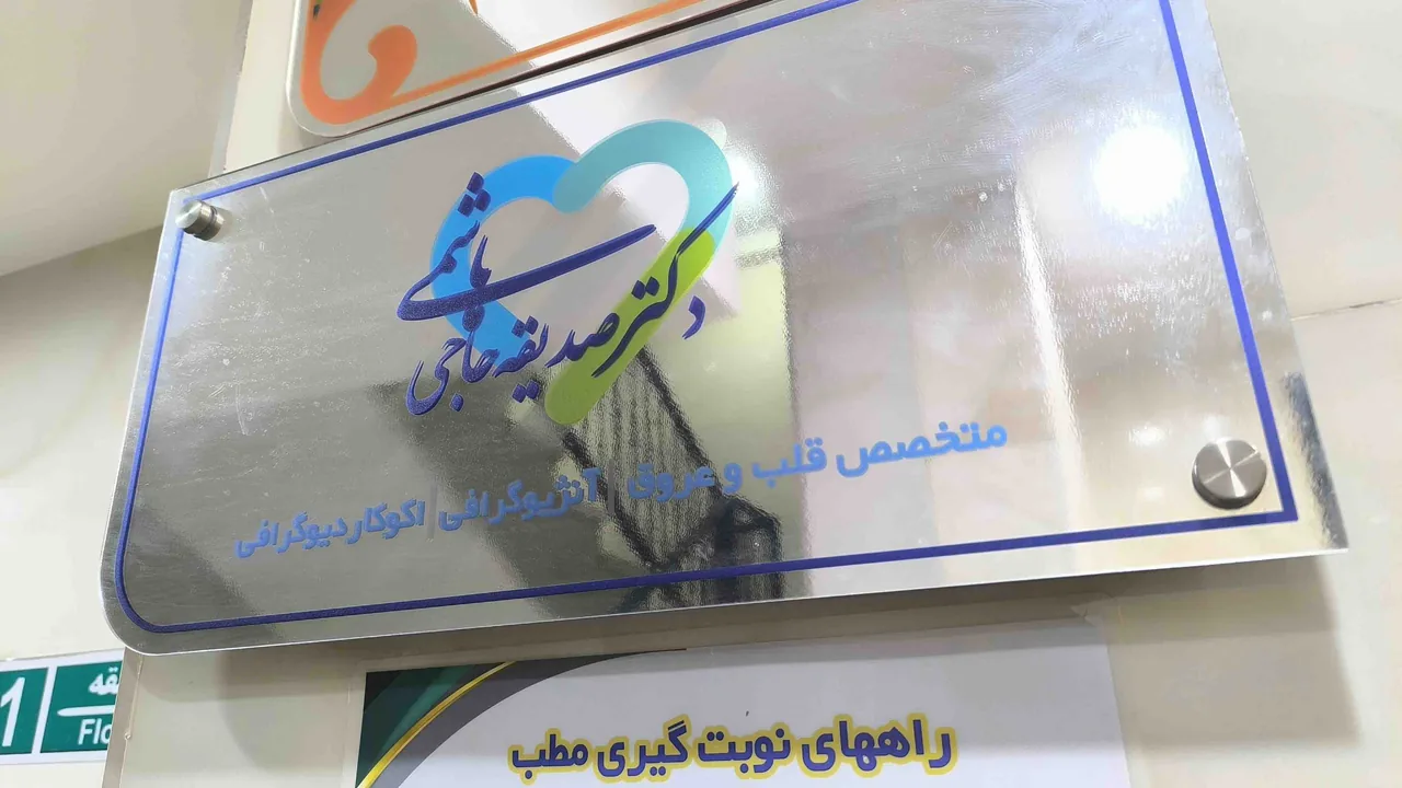 دکتر صدیقه حاجی هاشمی - تصویر 5