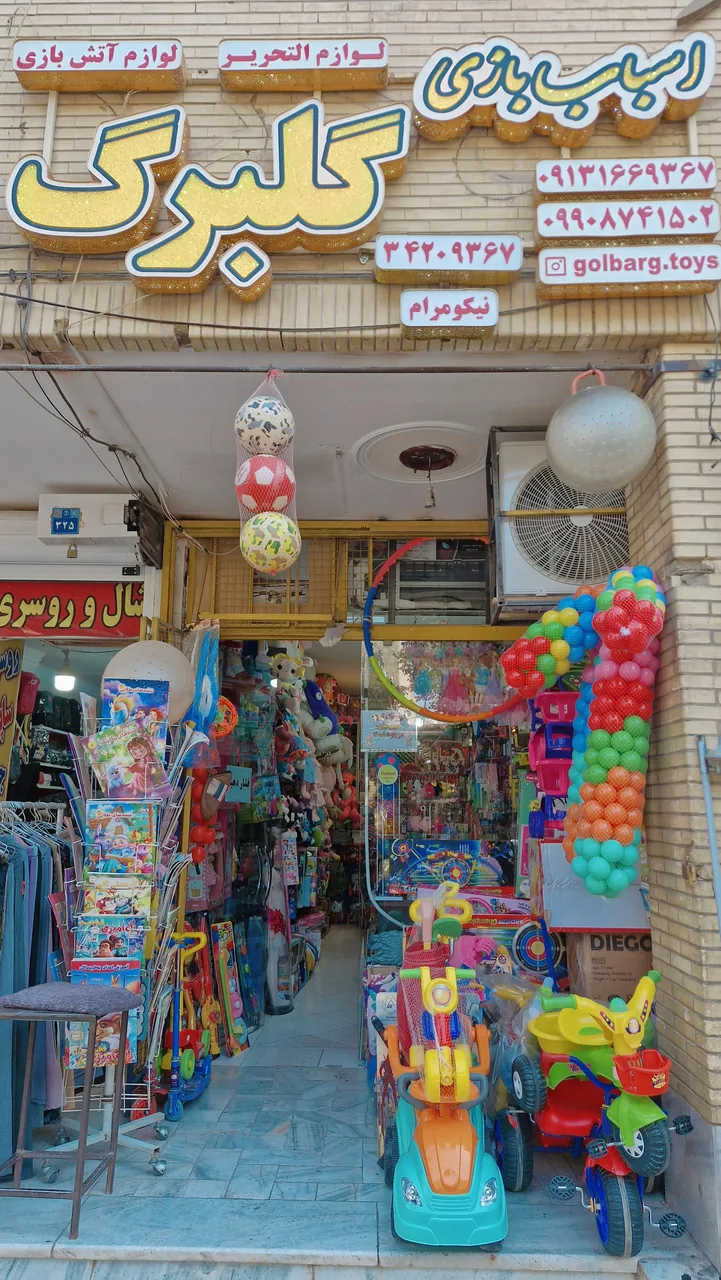 فروشگاه اسباب بازی گلبرگ - تصویر 4