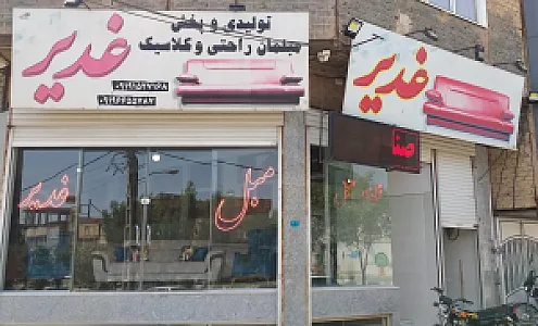 مبلمان غدیر