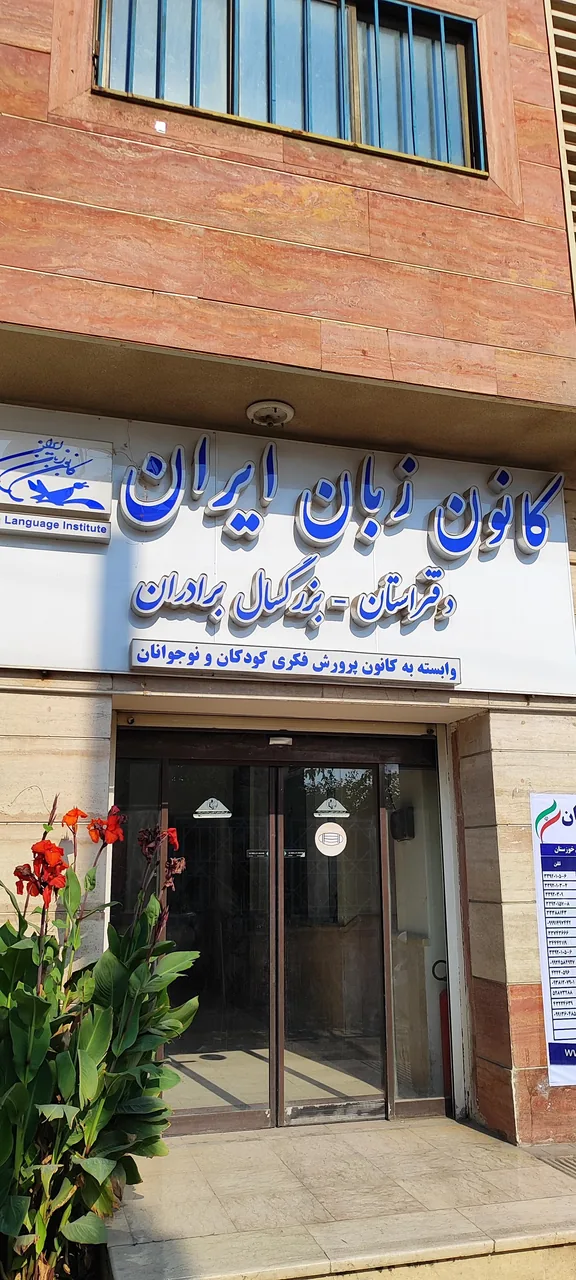 کانون زبان ایران - تصویر 3