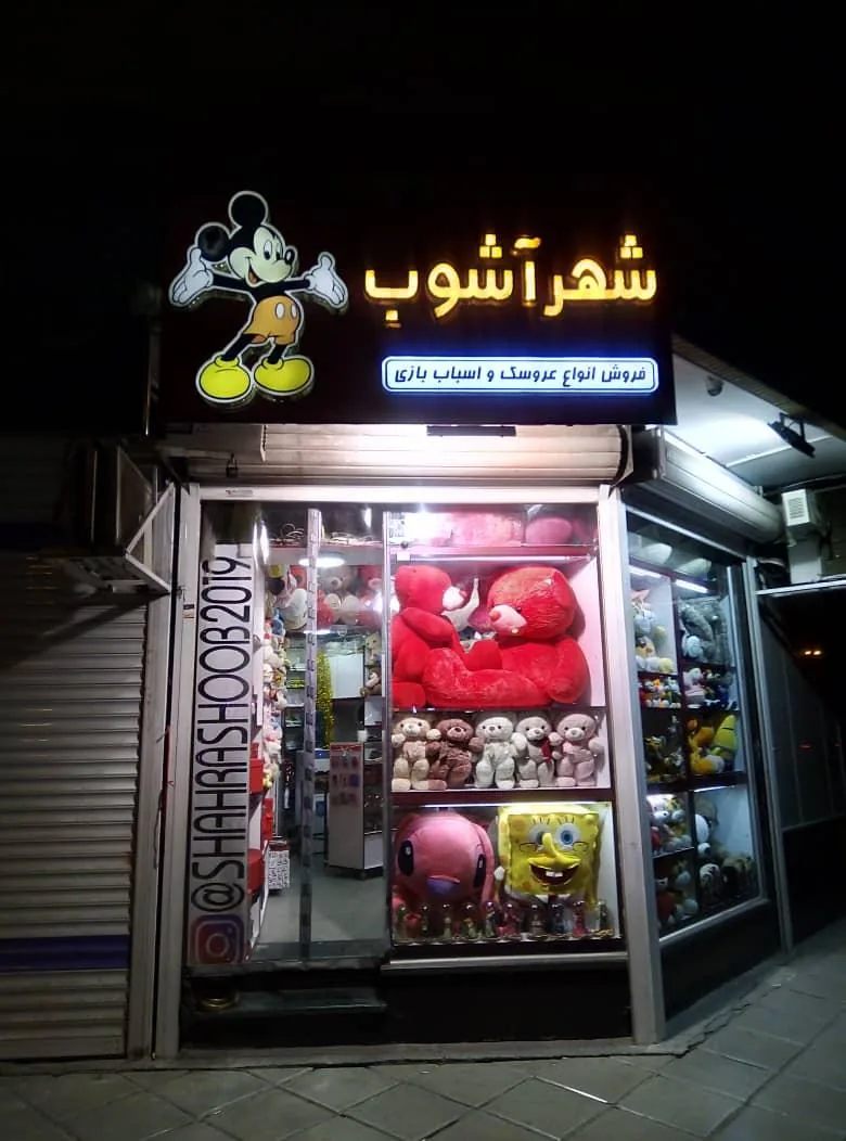 عروسک فروشی شهرآشوب - تصویر 4