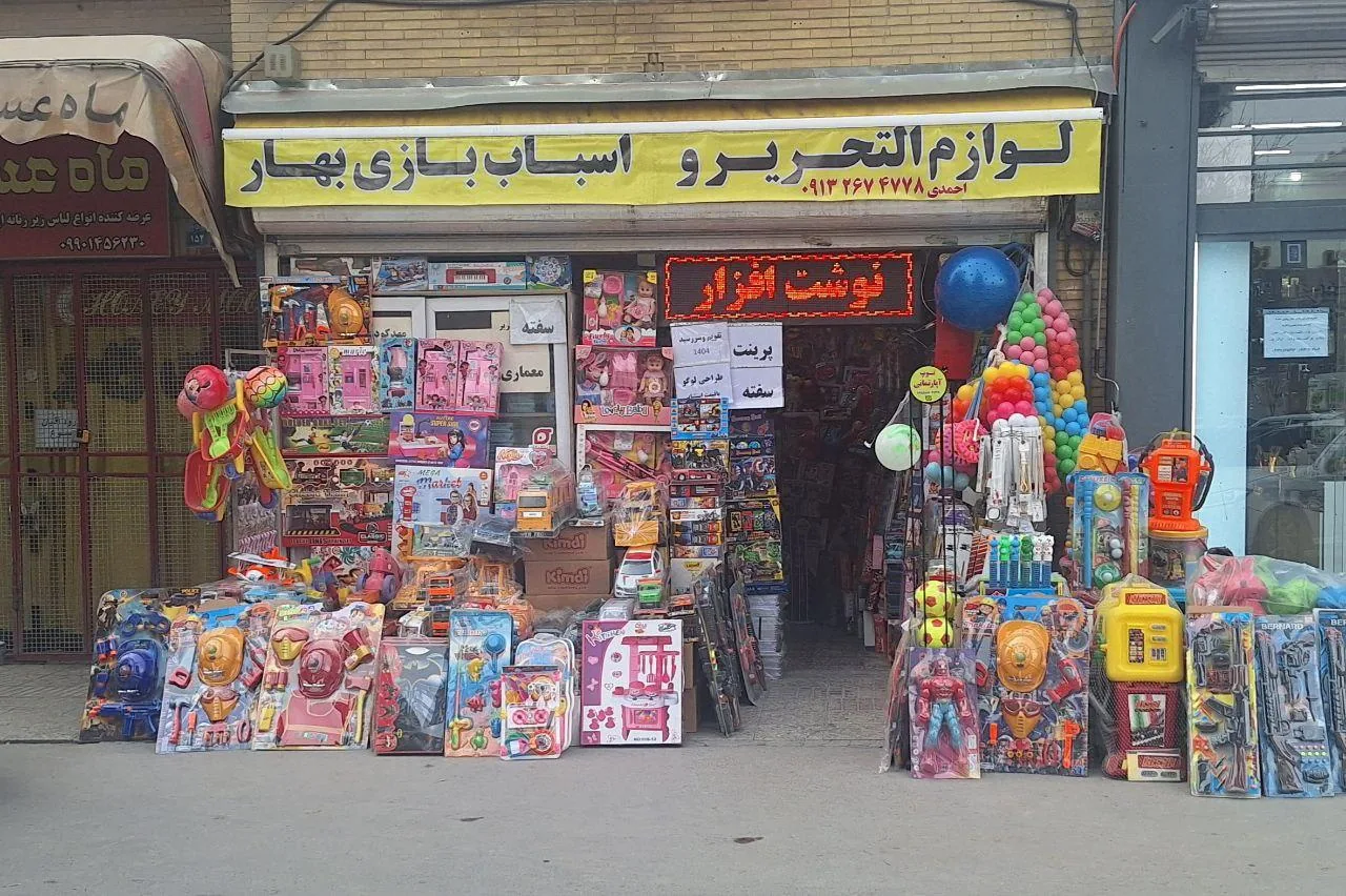 فروشگاه لوازم التحریر و اساب بازی بهار - تصویر 3
