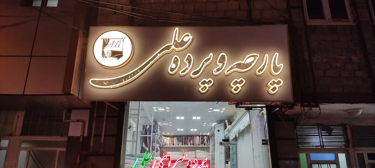 پرده سرای علی (آمره ای) - تصویر 6