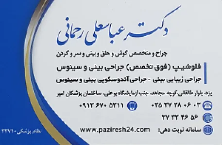 مطب دکتر عباسعلی رحمانی متخصص گوش و حلق و بینی