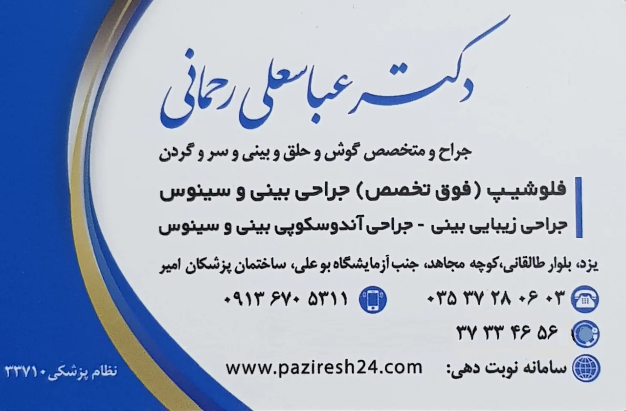 مطب دکتر عباسعلی رحمانی متخصص گوش و حلق و بینی - پزشک عمومی در یزد