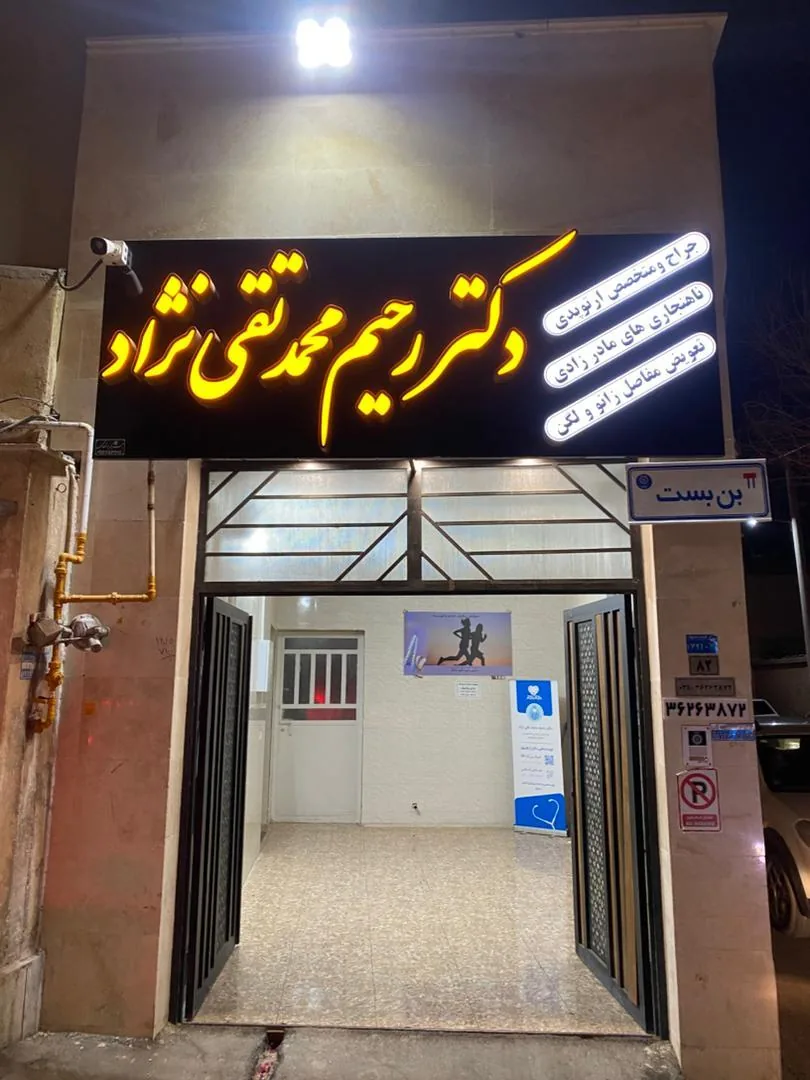 مطب دکتر رحیم محمد تقی نژاد