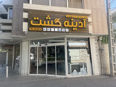 آژانس مسافرتی هوایی و جهانگردی آدینه گشت عالی قاپو