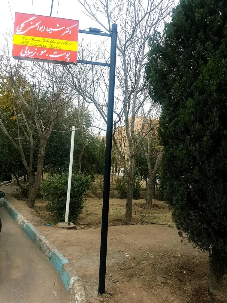 کلینیک زیبایی دکتر شیما ابوالحسنی
