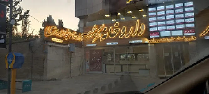 داروخانه دکتر دهقانی