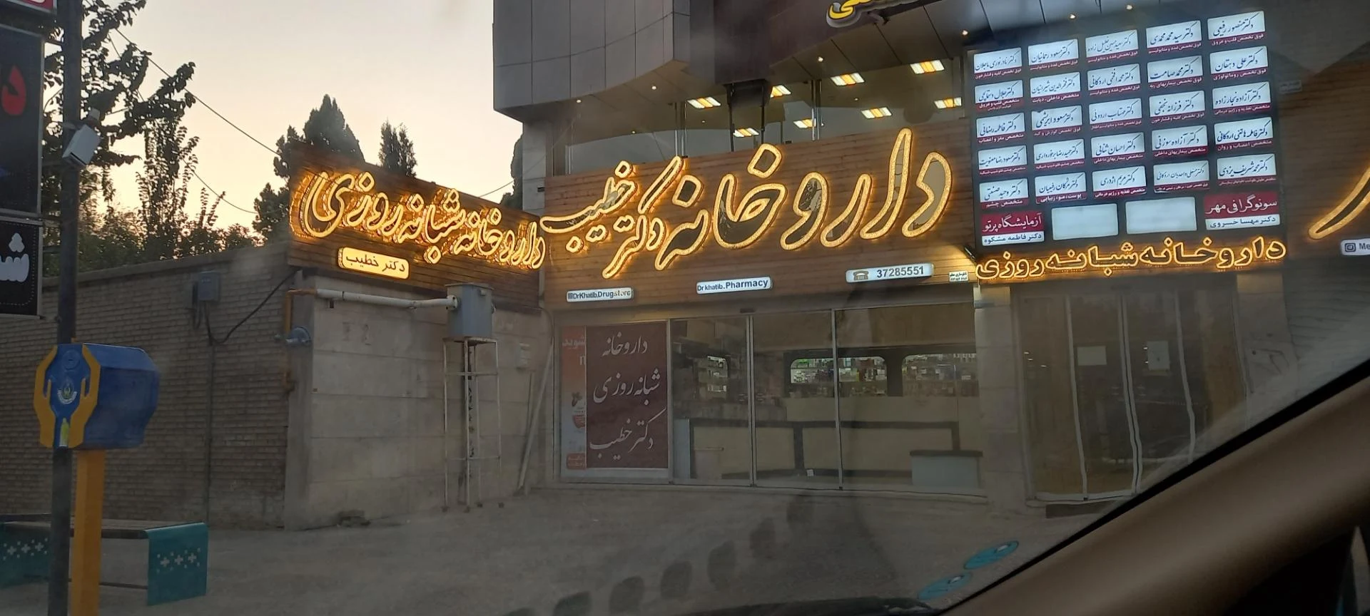 داروخانه دکتر دهقانی - داروخانه در یزد