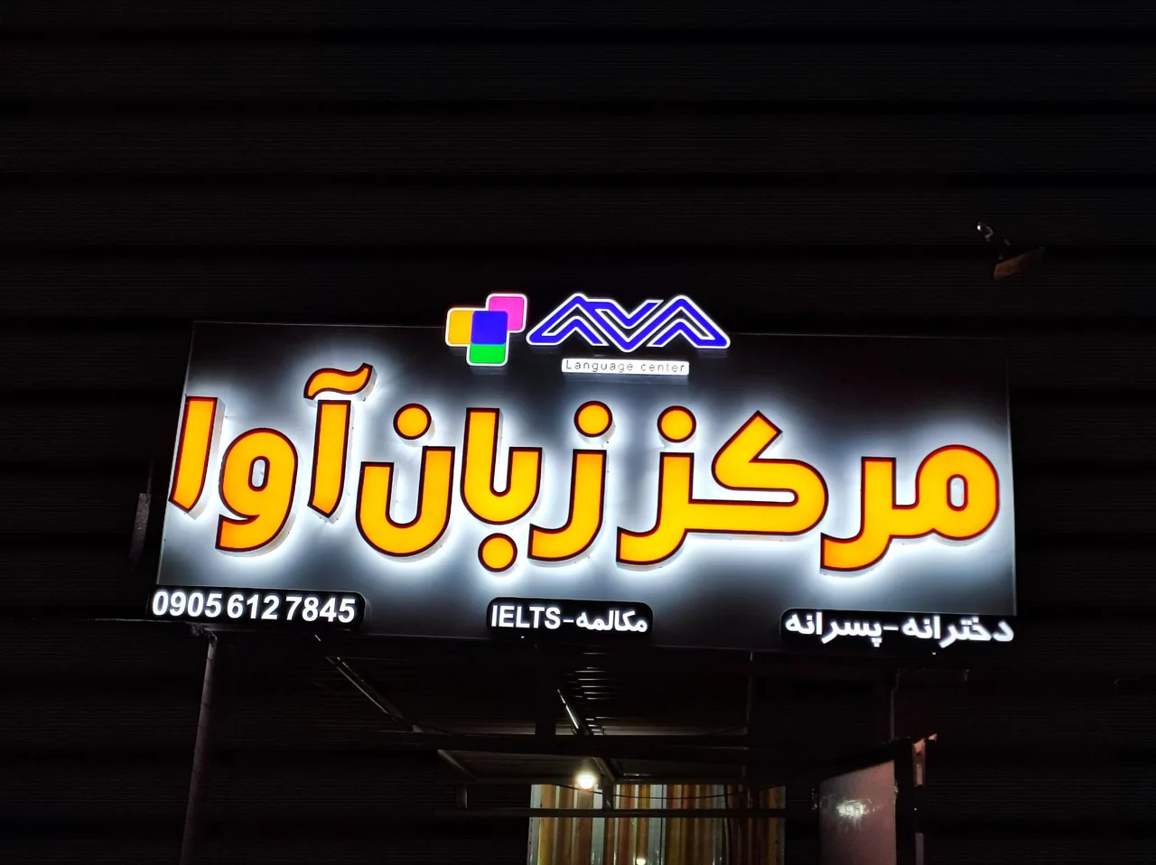 مرکز زبان آوا (زبانکده)