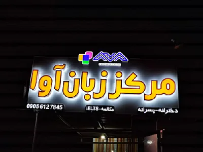 مرکز زبان آوا (زبانکده)