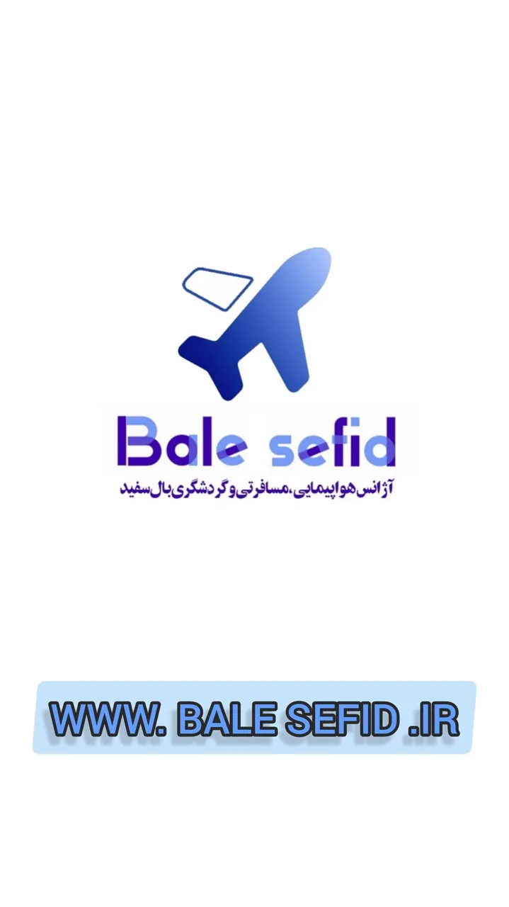 آژانس مسافرتی هواپیمایی بال سفید