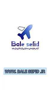 آژانس مسافرتی هواپیمایی بال سفید