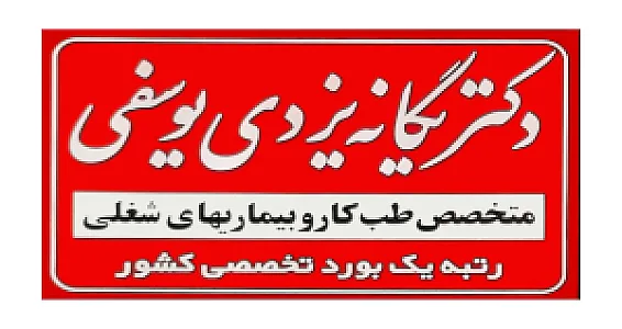 کلینیک تخصصی طب کار دکتر یزدی یوسفی