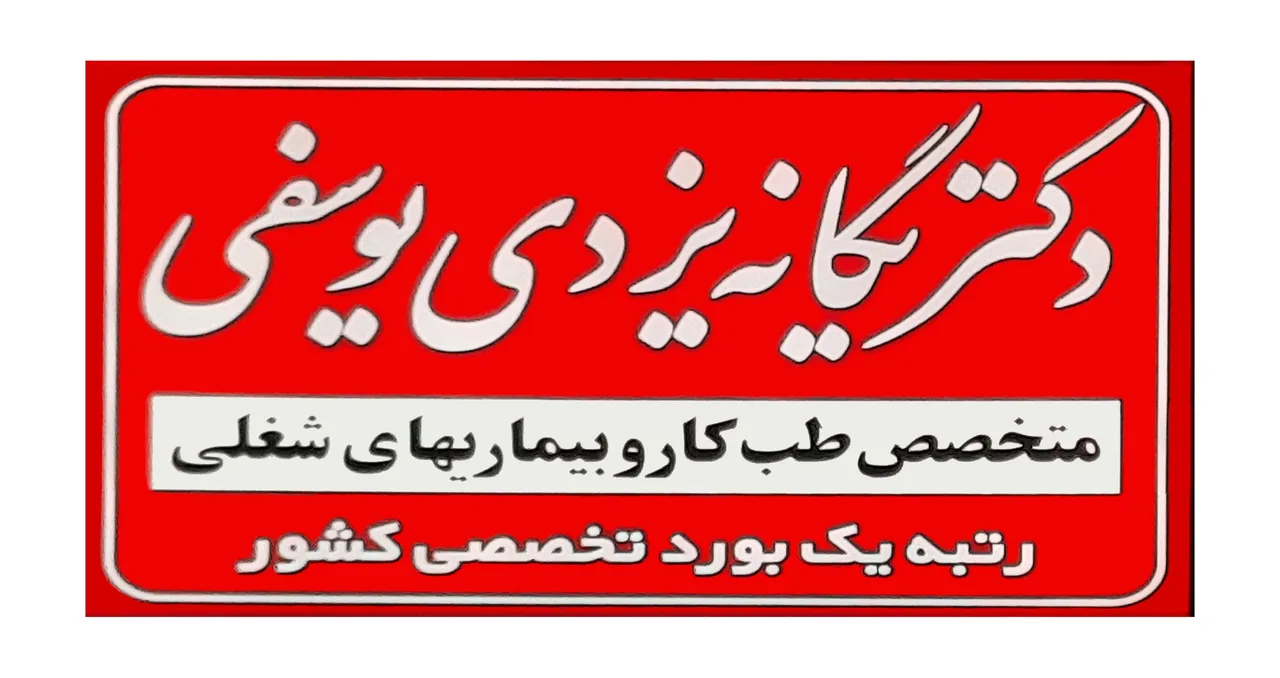 کلینیک تخصصی طب کار دکتر یزدی یوسفی - پزشک عمومی در یزد
