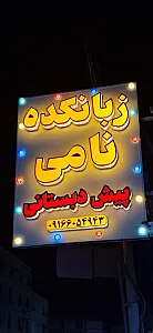 آموزشگاه زبان نامی