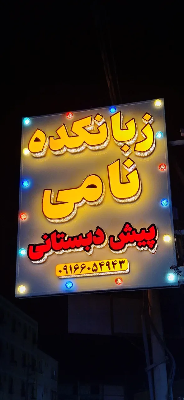 آموزشگاه زبان نامی