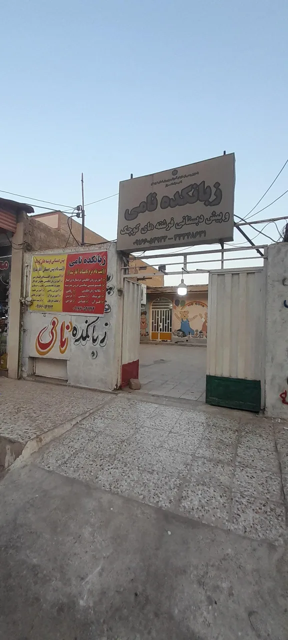 آموزشگاه زبان نامی - تصویر 2