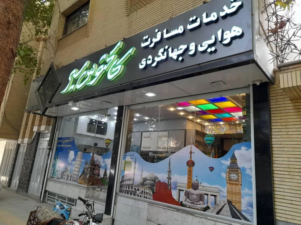 آژانس هواپیمایی کاکتوس سیر