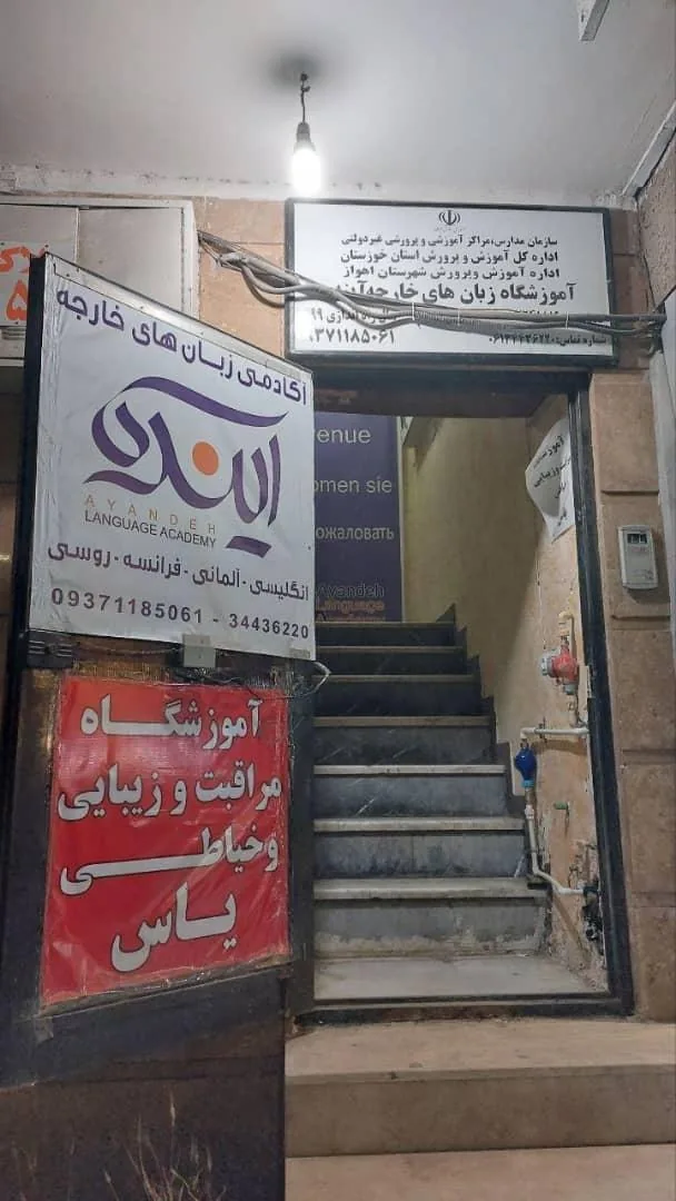 آکادمی زبان آینده - تصویر 2