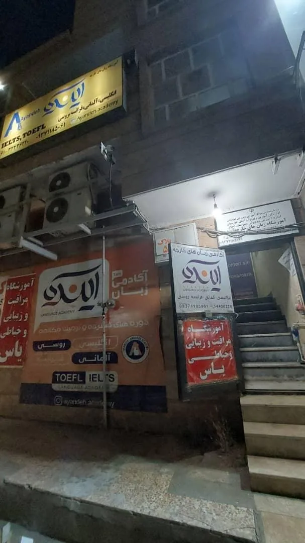 آکادمی زبان آینده - تصویر 3