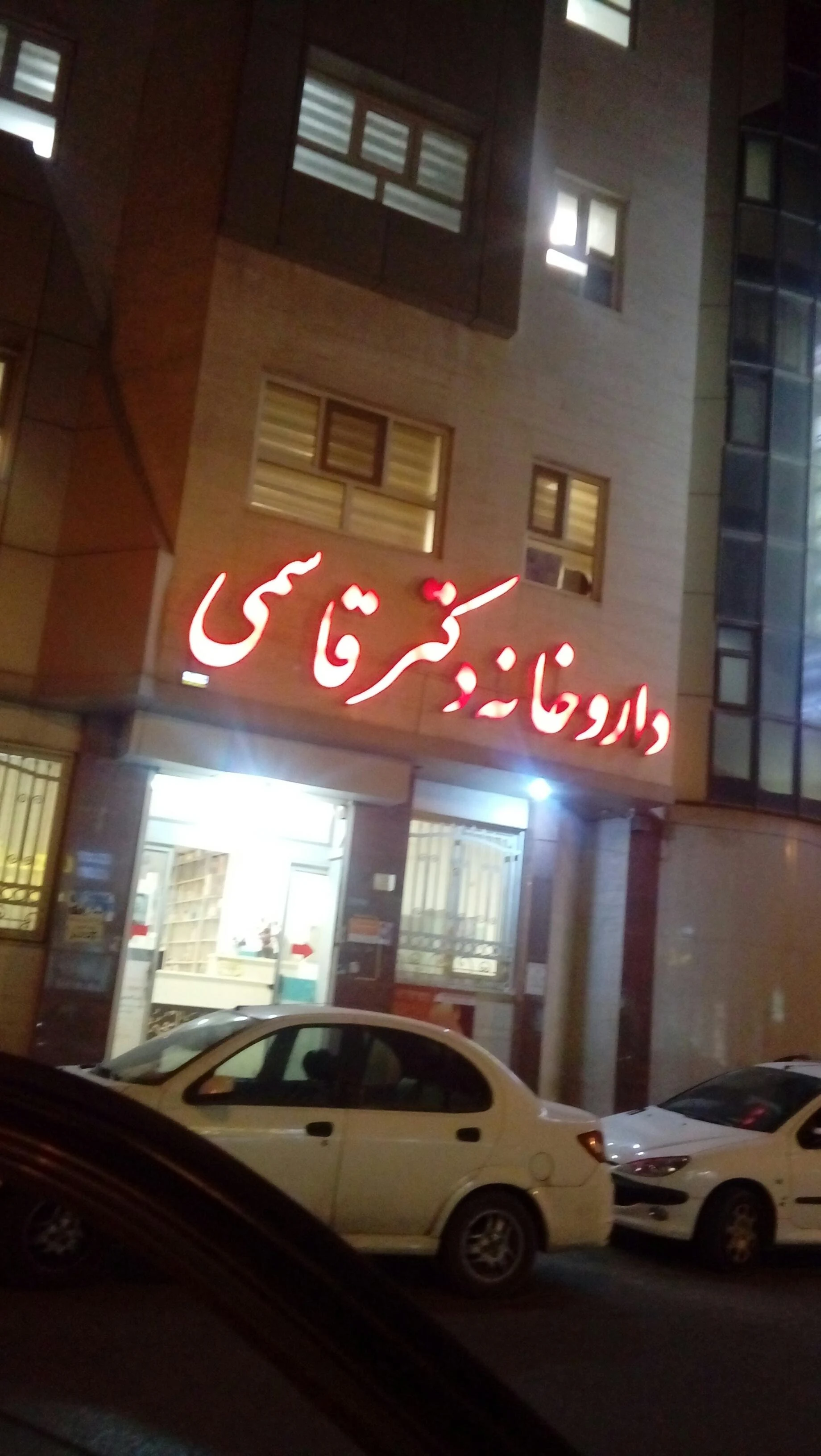 داروخانه دکتر وکیلیان