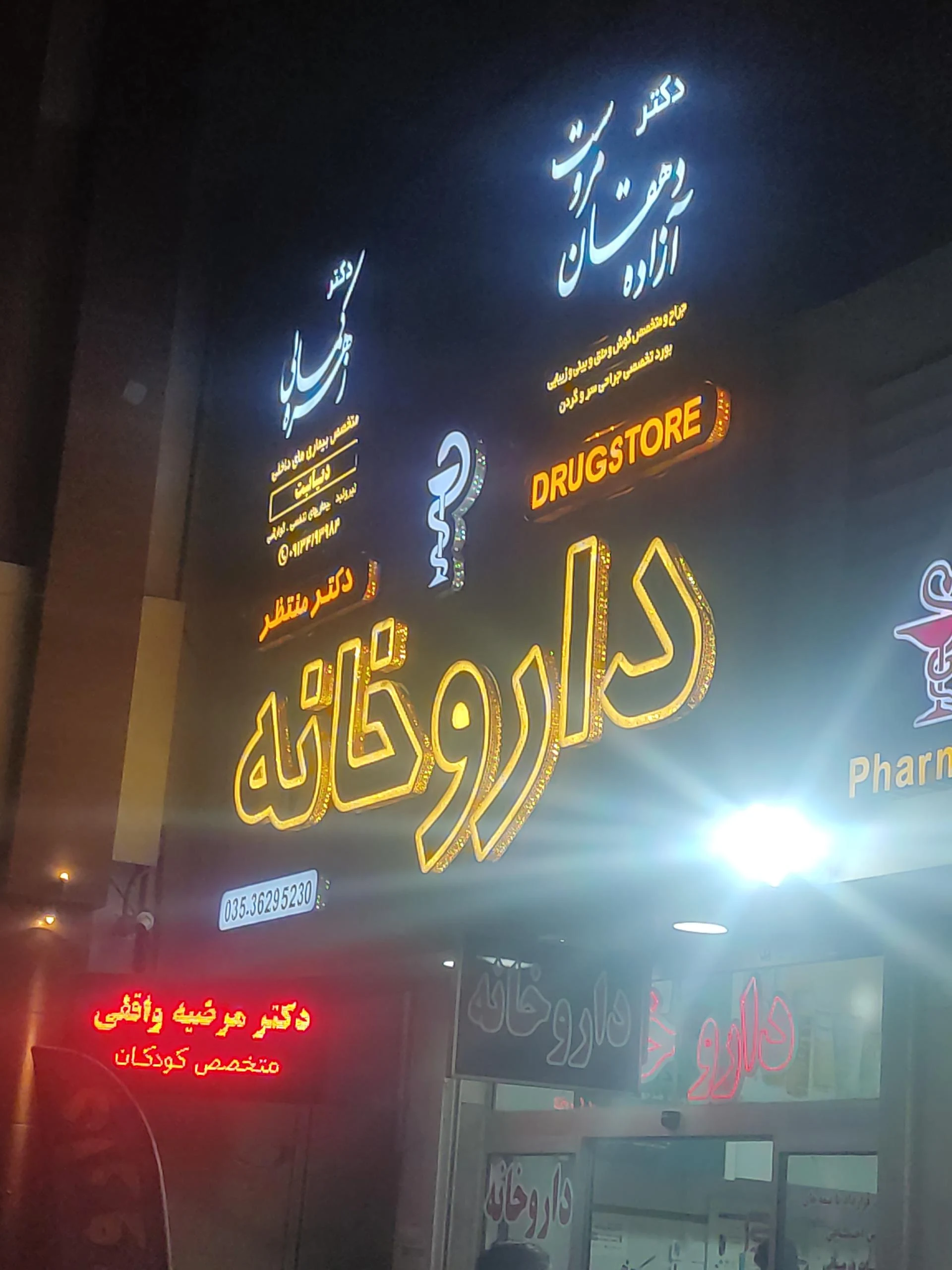 داروخانه دکتر وکیلیان - تصویر 2
