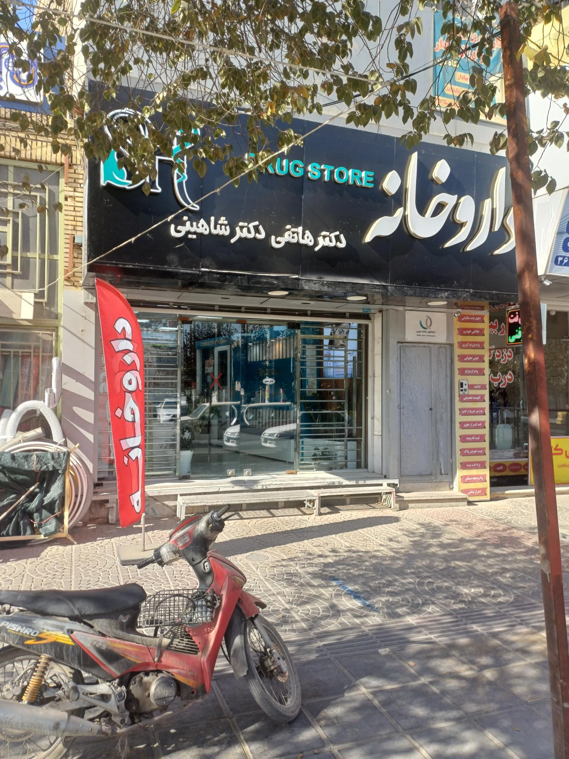 داروخانه دکتر وکیلیان - تصویر 3