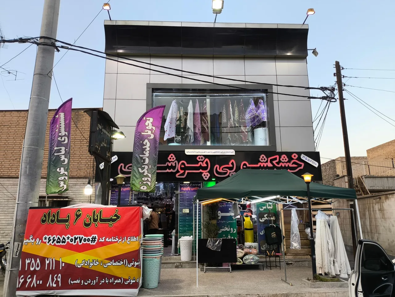 خشکشوئی مدرن پاداد