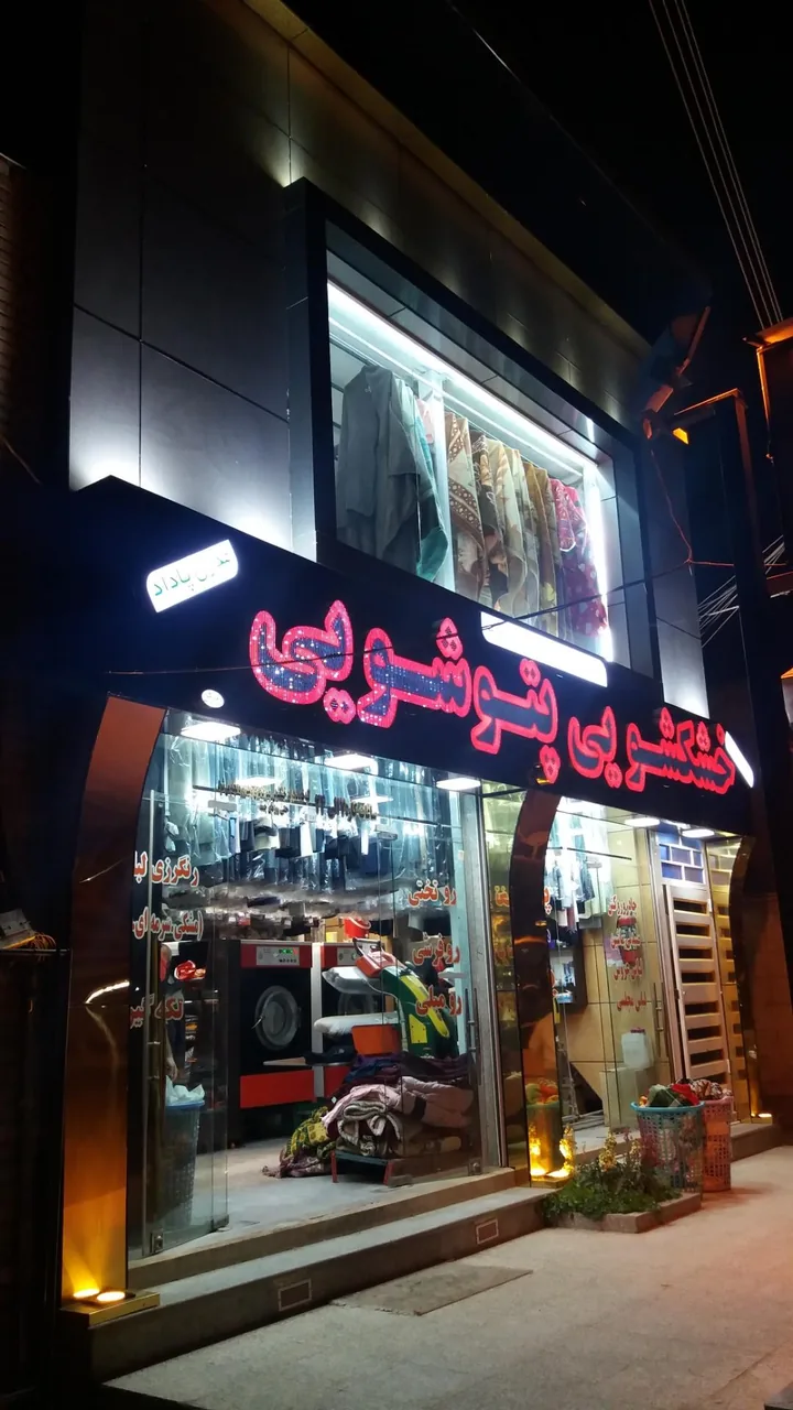 خشکشوئی مدرن پاداد - تصویر 2