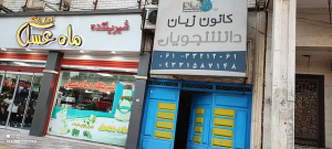 کانون زبان دانشجویان