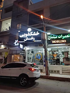خشکشویی رخش