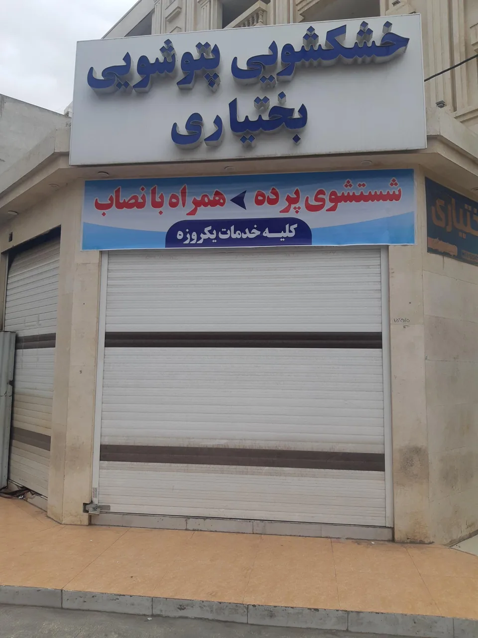 خشکشویی و پتو شویی بختیاری