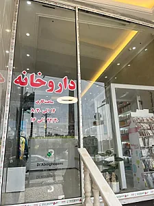 داروخانه دکتر ابوالقاسمی