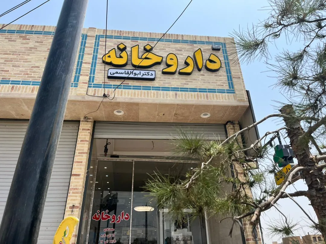 داروخانه دکتر ابوالقاسمی - داروخانه در یزد - تصویر 2