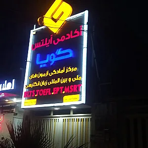آکادمی ایلتس گویا
