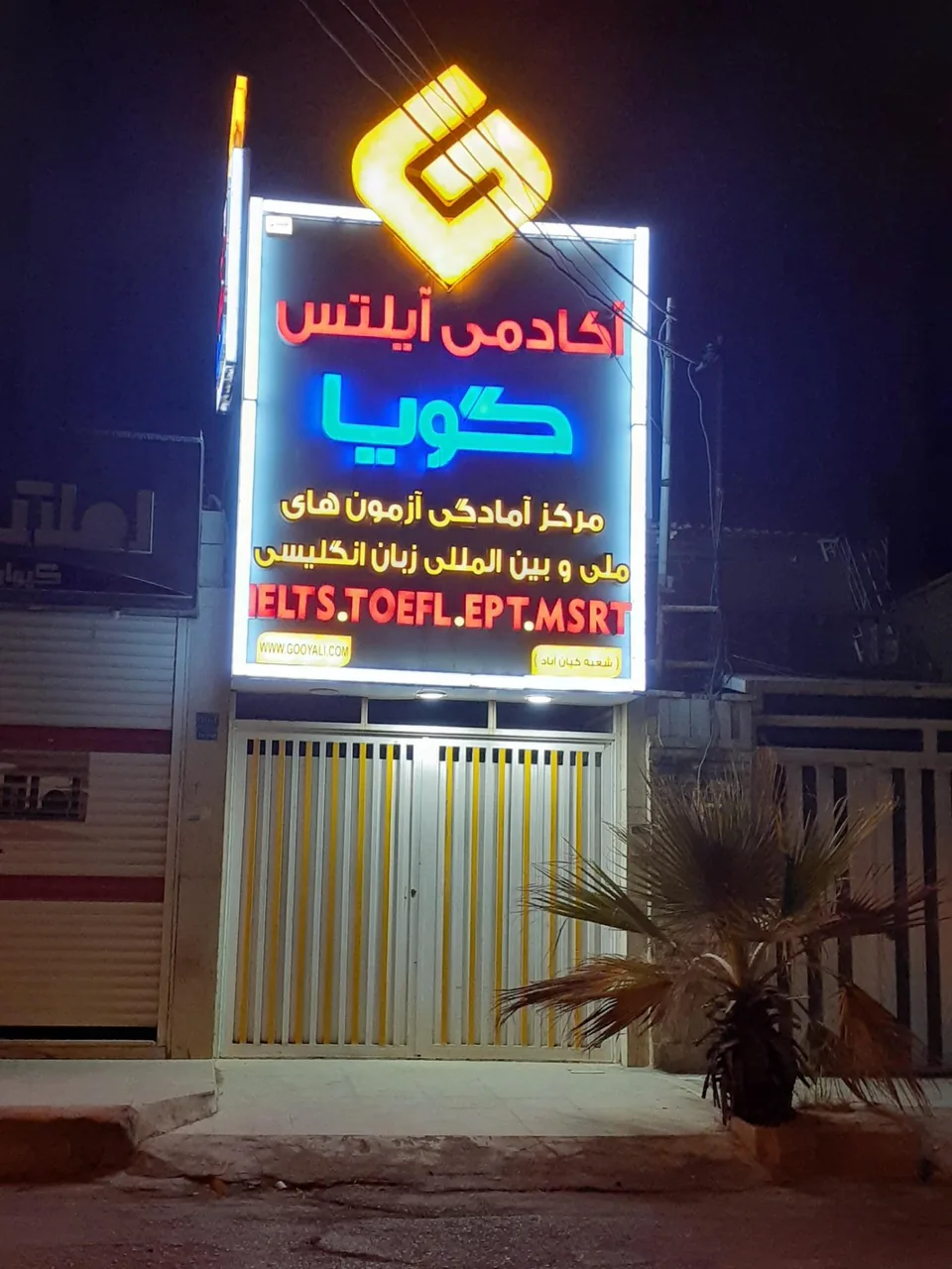 آکادمی ایلتس گویا - تصویر 2