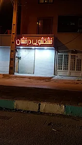 خشکشوئی درخشان