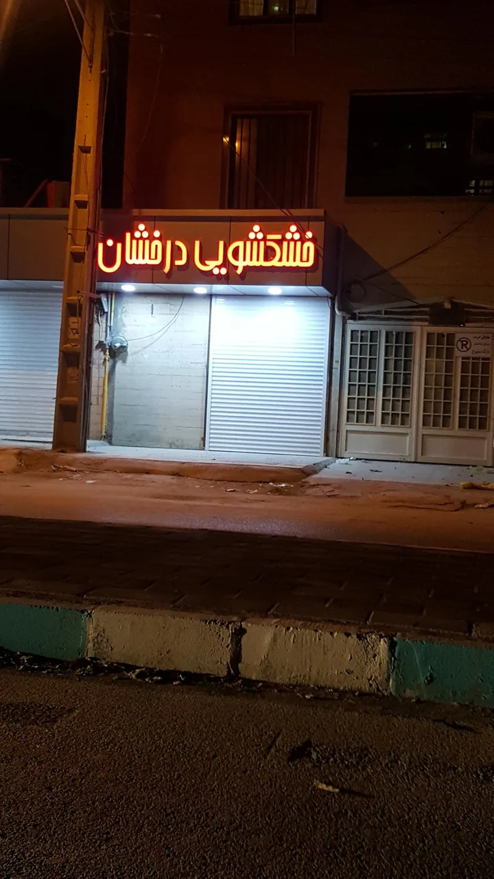 خشکشوئی درخشان